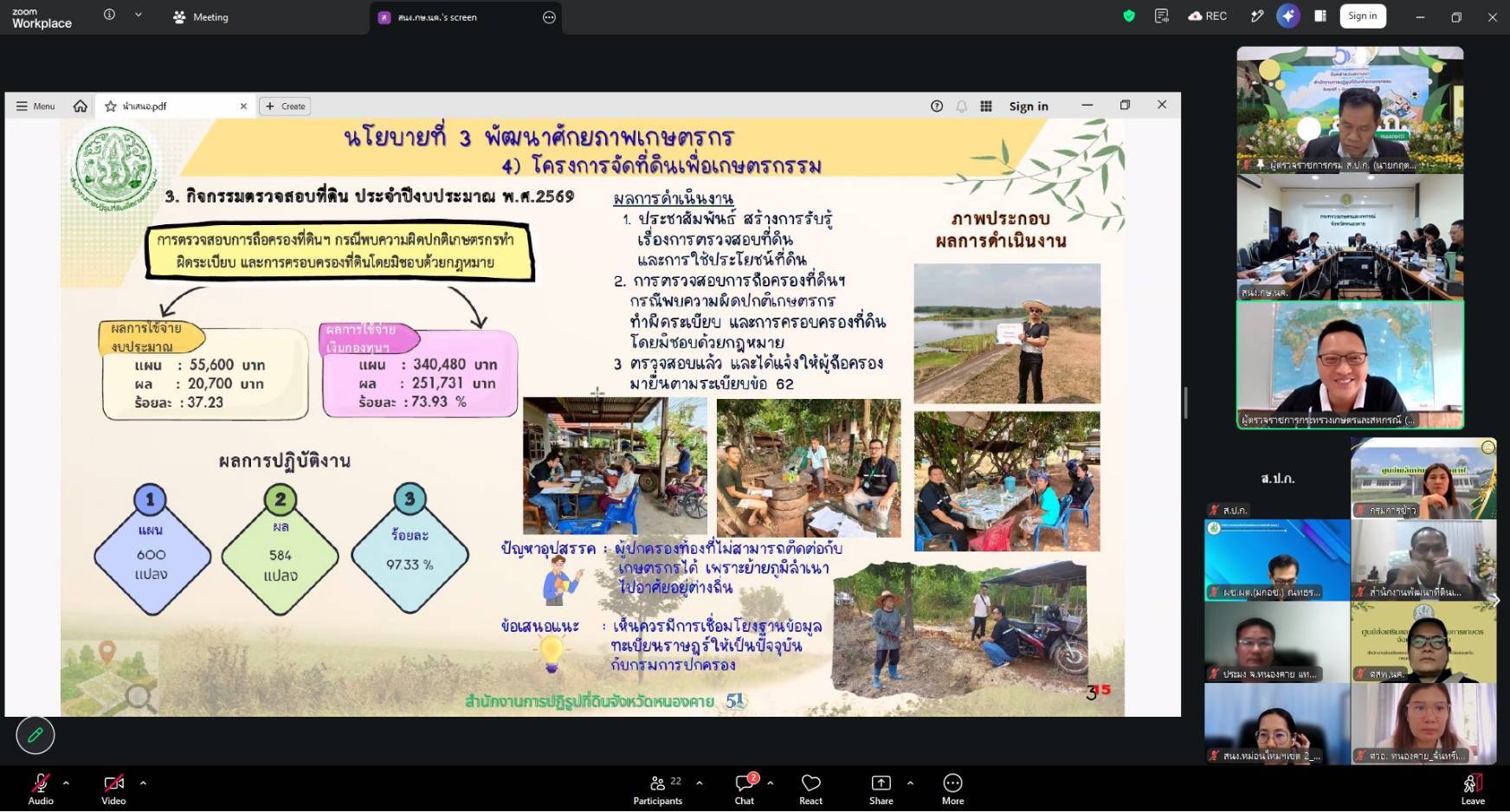 title - ผู้ตรวจราชการ ส.ป.ก. ร่วมประชุมตรวจติดตามผลการดำเนินงานตามแผนการตรวจราชการของกระทรวงเกษตรและสหกรณ์ ประจำปีงบประมาณ พ.ศ. 2569 รอบที่ 2 (เขต 10) จังหวัดเลย และหนองคาย ผ่านระบบ Zoom Meeting มุ่งขับเคลื่อน 6 นโยบายสำคัญ 